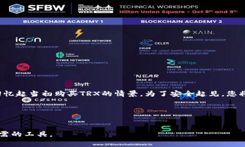 在加密货币领域，冷钱包（Cold Wallet）是指一种离线保存数字资产的方式，它通常不与互联网连接，从而提供了更高的安全性。TRX是波场币（Tron）的原生代币，在波场区块链上进行交易和智能合约操作。TP冷钱包则是指托管波场币的冷钱包，TP可能是某个特定服务商或者平台的缩写。

### 具体分析

#### 1. 什么是冷钱包？
冷钱包主要分为硬件钱包、纸钱包等形式。它们通过将私钥存储在没有互联网连接的设备或纸上来保护用户的资产，降低被黑客攻击的风险。

#### 2. 冷钱包的优点
- **安全性高**：由于不连接网络，黑客无法远程访问。
- **耐久性可控**：硬件钱包如果妥善保管，可以长期使用。
- **适合长期投资**：适合对加密货币进行长期持有的投资者。

#### 3. TRX（波场币）的市场地位
TRX被广泛应用于娱乐行业和分布式应用（DApp）中，用户可以通过TRX参与各种区块链应用。

#### 4. TP冷钱包的功能及使用
TP冷钱包通常会提供如下功能：
- **资产管理**：方便用户管理其TRX及其他资产。
- **交易签署**：通过冷钱包的方式签署交易，提高安全性。
- **多重签名功能**：为企业级用户提供额外的安全保障。

### 使用场景示例

假设您是一位长期持有TRX的投资者，您可能会选择TP冷钱包来保存您的资产。在一个阳光明媚的下午，您坐在阳台上，手里拿着一杯新鲜的咖啡，回忆起当初购买TRX的情景。为了安全起见，您将TRX存放在TP冷钱包中，并偶尔将冷钱包连接到电脑上进行转账。您喜欢冷钱包的直观界面，操作简单，又不失安全性，这使您在涨跌市中保持冷静。

在使用TP冷钱包的过程中，您还体验到多重签名功能为您的资产提供了额外保障。每当您需要进行大额交易时，您会感到那种安全感尤为重要。

### 总结
TRX和TP冷钱包的结合，为投资者提供了安全与便捷。随着市场的变化和技术的进步，冷钱包的使用也在不断发展，成为了每一个数字资产持有者所需的工具。