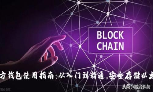 以太官方钱包使用指南：从入门到精通，安全存储以太坊资产