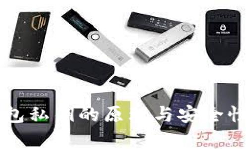 冷钱包私钥的原理与安全性分析