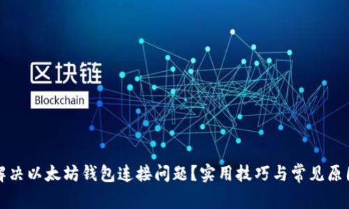 如何解决以太坊钱包连接问题？实用技巧与常见原因分析