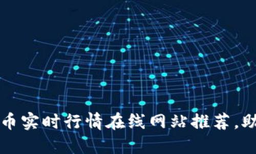 2023年最佳虚拟币实时行情在线网站推荐，助你捕捉投资机会！