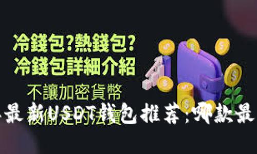2023年最新USDT钱包推荐：哪款最值得选？