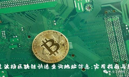 如何通过波场区块链快速查询地址信息：实用指南与热点分析