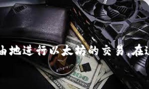 i钱包的以太坊可提到哪里交易？2023最新交易所推荐及操作指南
i钱包,以太坊,交易所,加密货币/guanjianci

引言：数字货币的兴起与个人钱包的重要性
近年来，随着区块链技术的发展和数字货币的普及，以太坊作为仅次于比特币的第二大加密货币，吸引了大量投资者的关注。越来越多的人选择使用数字钱包来存储和交易他们的以太坊，其中ii钱包/i便是一个被广泛使用的选择。那么，i钱包的以太坊可提到哪里交易？本文将帮助您探讨最新的交易平台以及操作指南，确保您能够顺利地进行交易。

一、什么是i钱包？
i钱包是一款专为加密货币而设计的数字钱包，它具备了安全性、方便性和用户友好的界面特点，用户不仅可以存储以太坊，还能方便地进行转账和交易。在使用i钱包之前，了解它的基本功能和特点是十分必要的，例如，它支持多种加密货币的存储与交易，用户可以在同一平台上管理多种资产。

二、以太坊的市场现状分析
2023年，以太坊的市场表现依然活跃。随着去中心化金融（DeFi）、非同质化代币（NFT）及其他基于以太坊的应用不断涌现，该网络的用户数量和交易量持续增长。在这个背景下，寻找一个合适的交易平台来买卖以太坊显得尤为重要。

三、推荐的交易所
以下是一些以太坊交易的热门交易所，供您参考：

1. Binance（币安）
在全球最大的加密货币交易所之一，用户可以轻松地将i钱包中的以太坊转入币安进行交易。币安提供多种交易对和丰富的账号管理功能，非常适合新手和专业交易者。

2. Coinbase
作为美国最大的数字货币交易所，Coinbase以其简单易用的界面闻名，非常适合加密货币的初学者。用户可以通过i钱包轻松转移以太坊到Coinbase进行买卖。

3. Huobi（火币）
火币交易所也是一个非常流行的平台，特别是在亚洲市场。它提供丰富的交易选项和安全保障措施，并且支持以太坊的多种交易对。

4. KuCoin
KuCoin是一个新兴但迅速崛起的交易平台，它支持多种新型代币的交易，给用户更多的选择。在KuCoin上，只需通过i钱包转出以太坊，就能自由交易。

四、如何从i钱包将以太坊提到交易所？
提取以太坊并进行交易的过程其实并不复杂，但需要用户注意安全和步骤的准确性。以下是详细的步骤：

步骤1：选择交易所并注册
首先，您需要选择一个您希望交易的交易所（如币安、Coinbase等）并进行注册。如果您已经有了账户，确保您的账户已经通过实名认证。

步骤2：获取交易所的以太坊地址
在交易所的界面中，找到“充值”或“存款”选项，选择以太坊并获取您的以太坊地址。将该地址复制到您的剪贴板上。

步骤3：打开i钱包并选择提取功能
打开您的i钱包，找到以太坊，并选择“提取”或“发送”功能。将您在交易所获取的以太坊地址粘贴到i钱包相应的输入框中。

步骤4：输入转账金额并确认
在确认提取之前，检查一下您要转账的金额，确保无误后，进行确认。请注意，交易过程中可能会产生一定的手续费，这一点要提前了解清楚。

步骤5：等待交易确认
交易被提交后，您需要等待几分钟，通常在几分钟内，交易便会被区块链网络确认，您的以太坊会出现在交易所账户中。

五、交易后如何管理您的以太坊资产
成功交易后，您可以通过交易所的账户管理您的资产，设置止盈止损策略，观察市场动态等。无论您是选择长期持有还是短期交易，合理的资产管理都是非常重要的。

六、安全性与注意事项
在进行数字货币交易的过程中，安全性是一个永恒的话题。以下是一些保护您资金的小建议：
ul
  li开启双重验证：在交易所和钱包都开启双重验证，以提高安全性。/li
  li定期更改密码：定期更新您账户的密码，确保密码复杂度足够高。/li
  li使用冷存储：对于长期持有的资产，可以选择将其存储在冷钱包中，以保护其不受网络攻击威胁。/li
  li警惕钓鱼网站：确保您访问的都是官方的交易所网站，并且在输入信息前多加确认。/li
/ul

七、结语：自由交易的新时代
当我们置身于数字货币的世界时，如何有效、安全地管理和交易我们的资产，是每一个投资者都需要思考的问题。利用i钱包和各种交易所的便利，我们可以更自由地进行以太坊的交易。在这个充满机遇与挑战的时代，希望每个投资者都能勇敢创新，抓住每一个可能的财富机遇。
无论您是新手还是老手，希望这篇文章能为您提供一些帮助，让您在以太坊的交易中游刃有余，尽享数字货币的魅力。