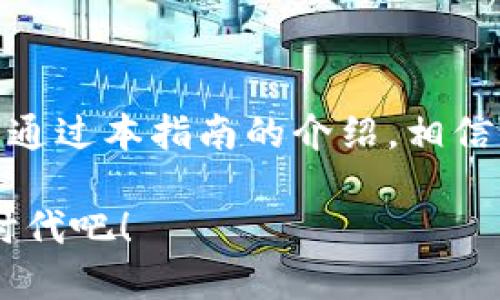 biao ti/biao ti库神 Pro3 冷钱包使用方法指南：保护你的数字资产，从入门到精通！biao ti

guan jianci/guan jianci冷钱包, 库神 Pro3, 数字货币, 使用教程guan jianci

简介
在数字货币日益普及的今天，安全存储数字资产变得尤为重要。冷钱包作为一种安全存储方式，受到了越来越多用户的关注。而库神 Pro3 冷钱包因其卓越的安全性和易用性，在市场上也逐渐崭露头角。本文将详细介绍库神 Pro3 冷钱包的使用方法，帮助你更好地保护自己的数字资产。

什么是冷钱包？
冷钱包是一种以离线方式存储数字货币的设备，它常常被视为存储比特币、以太坊等数字资产的最安全的方法。与热钱包（在线钱包）不同，冷钱包没有直接连接互联网，因而极大降低了被黑客攻击或恶意软件入侵的风险。通过使用冷钱包，用户可以安心存储大量的数字资产，保障自己的投资安全。

库神 Pro3 概述
库神 Pro3 是一款专为数字货币爱好者设计的冷钱包，具有强大的安全性、便捷的使用体验以及现代化的设计。它支持多种主流数字货币，并具备一系列防护措施，能够确保用户的私钥不被泄露。此外，库神 Pro3 通过与手机应用程序配合，简化了用户的管理流程。

使用库神 Pro3 冷钱包的准备工作
在开始使用库神 Pro3 之前，用户需要进行一些准备工作。首先，你需要从官方网站购买一台库神 Pro3 冷钱包，确保购买渠道的正规性和安全性。接着，准备好一部智能手机，以便下载相应的应用程序，进行冷钱包与手机之间的连接和管理。

步骤一：安装库神 Pro3 硬件
一旦收到库神 Pro3，打开包装，小心地取出钱包。阳光透过窗子洒在老旧的木桌上，将钱包的每一个细节都照得熠熠生辉。在设备上，你会看到一个清晰的显示屏和几个实体按键。先插入随附的USB线，将钱包连接到电源，直到电池充满为止。确保在使用时能够正常开启，给你一个良好的开始。

步骤二：下载并安装库神应用程序
在智能手机上，打开应用商店，搜索“库神钱包”进行下载。安装完成后，打开应用程序，你会被要求创建一个新账号。在这里，你可以选择创建一个新的钱包，也可以选择导入已存在的钱包。创建新钱包时，请务必牢记设置的密码和恢复短语（助记词），这些都是后续找回资产的重要凭证。

步骤三：生成和管理私钥
在库神 Pro3 硬件钱包中生成私钥时，要确保在一个私密的环境中进行。通常，设备会自动生成一组强大的私钥，确保资产的安全。存储私钥的最佳方式是将其抄写在纸上，并保存在一个绝对安全的地方，避免电子文件被黑客窃取。

步骤四：添加及转入数字资产
在库神应用程序中，选择“添加资产”选项。根据提示选择你希望转入的数字货币，并通过扫描二维码或手动输入地址，将资产转入到库神 Pro3 上。想象一下，当你看到投资的数字资产在冷钱包中逐渐增多时，那种安心和满足感无与伦比。这一过程如同将珍贵的财富藏入一个隐秘而安全的宝箱中，小心翼翼而又充满期待。

步骤五：查看资产和进行交易
库神 Pro3 允许用户在设备上直接查看账户余额和资产动态。用户可以方便地进行资产管理，选择转账或交易等操作。交易过程中，确保始终在设备的显示屏上审核接收地址和金额信息，以避免因操作失误造成损失。

安全使用库神 Pro3 的小贴士
1. 定期更新应用程序：确保库神钱包的应用程序保持最新，以获得最佳的安全保护。
2. 防止物理损坏：冷钱包是贵重财物，避免水浸、暴晒等情况发生，建议使用防护套。
3. 多重备份：将私钥和恢复短语多次备份在不同的位置，确保一个备份丢失不会影响资产。
4. 定期监控账户：查看账户活动，确保没有异常转账记录，随时保持警觉。

总结
随着数字货币市场的发展，安全存储变得越来越重要。库神 Pro3 背靠先进的技术和强大的安全体系，为广大用户提供了一个可信赖的冷钱包选择。通过本指南的介绍，相信你已经对库神 Pro3 的使用有了更深入的了解，愿你在数字资产投资的旅程中平安顺利，收获满满。

在未来的数字货币世界中，安全将始终是一个重要的话题，而冷钱包的使用将成为越来越多人的共识。让我们一起走向一个更安全的数字资产管理时代吧！