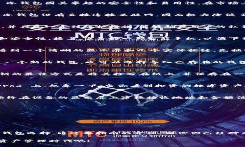 biao ti/biao ti库神 Pro3 冷钱包使用方法指南：保护你的数字资产，从入门到精通！biao ti

guan jianci/guan jianci冷钱包, 库神 Pro3, 数字货币, 使用教程guan jianci

简介
在数字货币日益普及的今天，安全存储数字资产变得尤为重要。冷钱包作为一种安全存储方式，受到了越来越多用户的关注。而库神 Pro3 冷钱包因其卓越的安全性和易用性，在市场上也逐渐崭露头角。本文将详细介绍库神 Pro3 冷钱包的使用方法，帮助你更好地保护自己的数字资产。

什么是冷钱包？
冷钱包是一种以离线方式存储数字货币的设备，它常常被视为存储比特币、以太坊等数字资产的最安全的方法。与热钱包（在线钱包）不同，冷钱包没有直接连接互联网，因而极大降低了被黑客攻击或恶意软件入侵的风险。通过使用冷钱包，用户可以安心存储大量的数字资产，保障自己的投资安全。

库神 Pro3 概述
库神 Pro3 是一款专为数字货币爱好者设计的冷钱包，具有强大的安全性、便捷的使用体验以及现代化的设计。它支持多种主流数字货币，并具备一系列防护措施，能够确保用户的私钥不被泄露。此外，库神 Pro3 通过与手机应用程序配合，简化了用户的管理流程。

使用库神 Pro3 冷钱包的准备工作
在开始使用库神 Pro3 之前，用户需要进行一些准备工作。首先，你需要从官方网站购买一台库神 Pro3 冷钱包，确保购买渠道的正规性和安全性。接着，准备好一部智能手机，以便下载相应的应用程序，进行冷钱包与手机之间的连接和管理。

步骤一：安装库神 Pro3 硬件
一旦收到库神 Pro3，打开包装，小心地取出钱包。阳光透过窗子洒在老旧的木桌上，将钱包的每一个细节都照得熠熠生辉。在设备上，你会看到一个清晰的显示屏和几个实体按键。先插入随附的USB线，将钱包连接到电源，直到电池充满为止。确保在使用时能够正常开启，给你一个良好的开始。

步骤二：下载并安装库神应用程序
在智能手机上，打开应用商店，搜索“库神钱包”进行下载。安装完成后，打开应用程序，你会被要求创建一个新账号。在这里，你可以选择创建一个新的钱包，也可以选择导入已存在的钱包。创建新钱包时，请务必牢记设置的密码和恢复短语（助记词），这些都是后续找回资产的重要凭证。

步骤三：生成和管理私钥
在库神 Pro3 硬件钱包中生成私钥时，要确保在一个私密的环境中进行。通常，设备会自动生成一组强大的私钥，确保资产的安全。存储私钥的最佳方式是将其抄写在纸上，并保存在一个绝对安全的地方，避免电子文件被黑客窃取。

步骤四：添加及转入数字资产
在库神应用程序中，选择“添加资产”选项。根据提示选择你希望转入的数字货币，并通过扫描二维码或手动输入地址，将资产转入到库神 Pro3 上。想象一下，当你看到投资的数字资产在冷钱包中逐渐增多时，那种安心和满足感无与伦比。这一过程如同将珍贵的财富藏入一个隐秘而安全的宝箱中，小心翼翼而又充满期待。

步骤五：查看资产和进行交易
库神 Pro3 允许用户在设备上直接查看账户余额和资产动态。用户可以方便地进行资产管理，选择转账或交易等操作。交易过程中，确保始终在设备的显示屏上审核接收地址和金额信息，以避免因操作失误造成损失。

安全使用库神 Pro3 的小贴士
1. 定期更新应用程序：确保库神钱包的应用程序保持最新，以获得最佳的安全保护。
2. 防止物理损坏：冷钱包是贵重财物，避免水浸、暴晒等情况发生，建议使用防护套。
3. 多重备份：将私钥和恢复短语多次备份在不同的位置，确保一个备份丢失不会影响资产。
4. 定期监控账户：查看账户活动，确保没有异常转账记录，随时保持警觉。

总结
随着数字货币市场的发展，安全存储变得越来越重要。库神 Pro3 背靠先进的技术和强大的安全体系，为广大用户提供了一个可信赖的冷钱包选择。通过本指南的介绍，相信你已经对库神 Pro3 的使用有了更深入的了解，愿你在数字资产投资的旅程中平安顺利，收获满满。

在未来的数字货币世界中，安全将始终是一个重要的话题，而冷钱包的使用将成为越来越多人的共识。让我们一起走向一个更安全的数字资产管理时代吧！