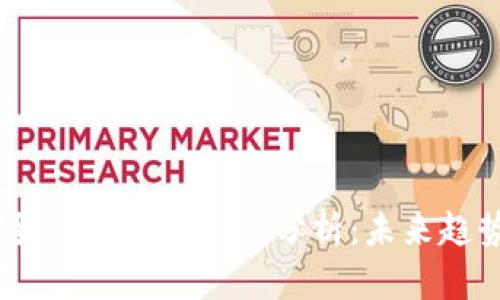 2023年加密货币市场总市值分析：未来趋势与投资机会