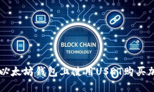 如何在以太坊钱包上使用USDT购买加密货币