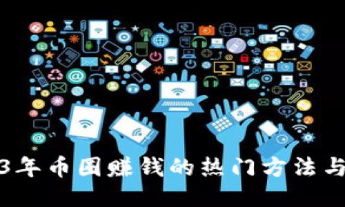 2023年币圈赚钱的热门方法与技巧