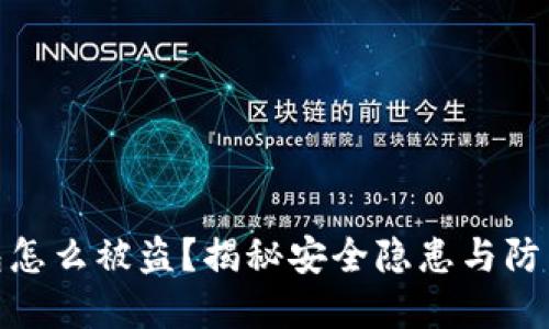 冷钱包怎么被盗？揭秘安全隐患与防范措施