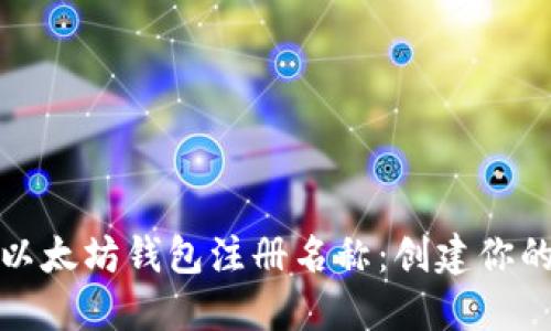 如何选择以太坊钱包注册名称：创建你的数字身份