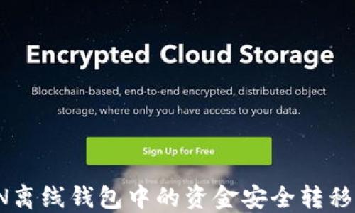 
如何将ETN离线钱包中的资金安全转移到热钱包？