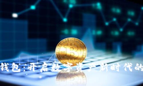 无限币电脑钱包：开启数字资产新时代的安全与便捷