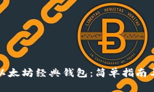 如何注册以太坊经典钱包：简单指南与注意事项