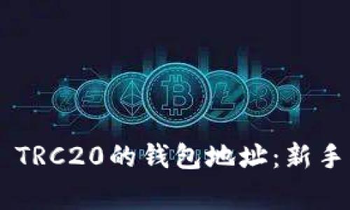 题目：如何找到USDT TRC20的钱包地址：新手指南和常见问题解答