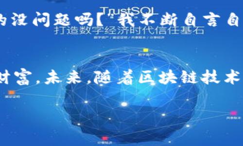 jiaoti如何安全转入交易所钱包地址？详细指南与注意事项/jiaoti
交易所, 钱包地址, 加密货币, 安全转账/guanjianci

引言
在加密货币的世界中，交易所钱包地址是用户进行交易、投资与资产管理的重要组成部分。随着越来越多的人参与到这个新兴市场，很多新手在进行转账时往往会感到迷茫。一方面，他们想确保资金安全，另一方面又害怕因操作不当而导致资产损失。本文将为您详细介绍如何安全地将资金转入交易所钱包地址，帮助您在这个复杂的领域中找到自己的方向。

了解交易所钱包地址
在深入转账流程之前，首先需要了解交易所钱包地址的概念。每个交易所都会为其用户生成一个独特的钱包地址。这些地址通常是由字母和数字组成的字符串，能够接收和存储特定种类的加密货币。在确认转账之前，确保您输的是正确的地址便是确保资金安全的第一步。

选择合适的交易所
在转入交易所钱包地址前，选择合适的交易所至关重要。一些知名的交易所如Coinbase、Binance和Huobi等，不仅支持多种加密货币交易，还具备良好的安全措施和用户口碑。对比这些平台的交易费用、安全性、客户服务等，以选择最适合自己的交易所。

如何找到交易所的钱包地址
每个交易所的操作界面可能略有不同，但一般来说，查找钱包地址的流程比较类似。登录您的交易所账户，通常在“资产”、“钱包”或“资金管理”等选项下，可以找到您需要的地址。让我们以Binance为例，以下是查找钱包地址的步骤：
ul
    li登录Binance账户。/li
    li点击“钱包”选项，再选择“现货钱包”。/li
    li找到您想要存入的加密货币，例如比特币，点击旁边的“存款”按钮。/li
    li在弹出窗口中，您会看到生成的钱包地址。请务必将其复制，无需手动输入。/li
/ul

安全转账的准备工作
一旦您获得了交易所的钱包地址，接下来就是进行转账的准备工作。在转账之前，请遵循以下步骤：
ul
    listrong确认地址：/strong确保您复制的地址是准确的。任何细微的错误都可能导致资金丢失。/li
    listrong选择正确的网络：/strong不同的加密货币使用不同的网络。如果您选择了错误的网络，资金将无法到账。/li
    listrong保证设备安全：/strong确保您的电脑和手机设备无病毒，无恶意软件。/li
    listrong开启双重认证：/strong在交易所中开启双重认证（2FA），提供额外的安全保障。/li
/ul

进行转账
为了顺利进行资金转账，请按照以下步骤操作：
ul
    li打开您存放加密货币的钱包应用，进入资金转出界面。/li
    li选择要转出的加密货币，并粘贴获得的交易所钱包地址。/li
    li输入您希望转账的金额，并再次确认地址无误。/li
    li确认交易，并根据您的钱包设置，可能需要输入密码或进行其他验证。/li
/ul

转账后的确认
转账完成后，并不意味着一切就绪。您还需要进行以下确认：
ul
    li在您的钱包首页查看交易记录，确认转账已被处理。/li
    li登录交易所账户，查看远期资金是否到账。这通常需要一定的时间，根据区块链的网络拥堵情况而定。/li
    li如果长时间未到账，可以在交易所内查询转账状态，或者联系客户服务寻求帮助。/li
/ul

转账风险与预防措施
尽管成功的转账令人欣慰，但在加密货币转账过程中仍然存在核查的风险，以下是一些常见风险以及预防措施：
ul
    listrong地址错误：/strong如前所述，输入错误的钱包地址可导致资金永久性丢失。因此，总是要仔细核对。/li
    listrong交易费问题：/strong部分加密货币在转账时会收取交易费，务必在转账前了解相关费用。/li
    listrong网络延误：/strong高峰期可能导致转账速度变慢，如果您急于交易，请提前转账。/li
    listrong安全漏洞：/strong定期更新密码及钱包软件，并谨慎对待不明链接及邮件。/li
/ul

小故事分享
我记得第一次给朋友转账比特币时的忐忑不安。阳光透过窗帘洒在老旧的木桌上，我坐在电脑前，手指悬停在键盘上。屏幕上显示着我的钱包余额，而旁边就是朋友提供给我的钱包地址。“这个地址真的没问题吗？”我不断自言自语。经过多次确认，我终于鼓起勇气进行了操作。看到交易记录上出现“已完成”时，内心的紧张才稍稍缓解。不久后，当朋友发来图像确认他收到了这笔转账时，我深感庆幸，原来这门知识也能如此深远。

总结与展望
在今天这个充满机遇与挑战的加密货币市场，安全转账是每个投资者必须掌握的基本技能。通过合理的选择交易所、仔细核对钱包地址、采取必要的安全措施，人人都能在这个数字时代中保护自己的财富。未来，随着区块链技术的不断发展，转账的方式也将更加多样化，但安全仍是永恒不变的话题。

希望本文的分享能够帮助您在转账的过程中更为顺利与安全，不仅学会了基本的知识，也感受到加密货币世界的魅力与乐趣。