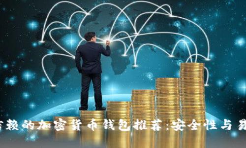 2024年最值得信赖的加密货币钱包推荐：安全性与易用性的完美结合