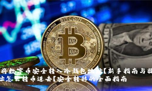 题目：如何将数字币安全转入冷钱包地址？新手指南与操作技巧  
冷钱包地址怎么转币进去？安全转移的全面指南
