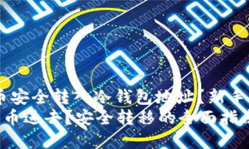 题目：如何将数字币安全转入冷钱包地址？新手指南与操作技巧  
冷钱包地址怎么转币进去？安全转移的全面指南