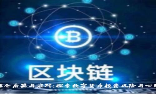 炒币爆仓后果与应对：探索数字货币投资风险与心理调适
