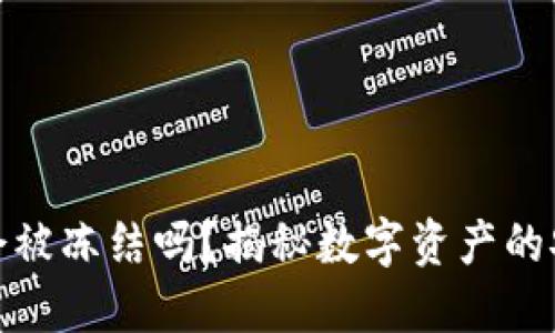 冷钱包的钱会被冻结吗？揭秘数字资产的安全与流动性