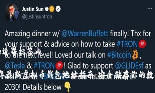 位于的边界标签内

2023年最新虚拟币钱包地址指南：安全储存你的数字资产