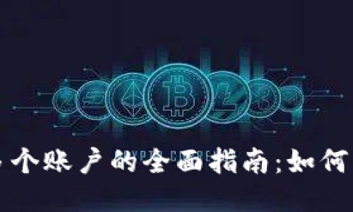 以太坊钱包注册多个账户的全面指南：如何同时管理两个钱包