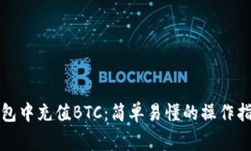 如何在火币钱包中充值BTC：简单易懂的操作指南与注意事项