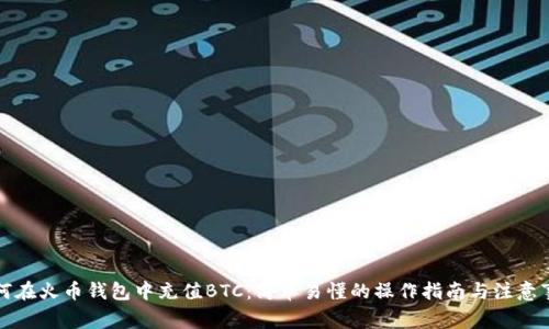如何在火币钱包中充值BTC：简单易懂的操作指南与注意事项