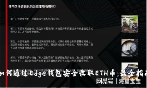 如何通过Edge钱包安全收取ETH币：最全指南