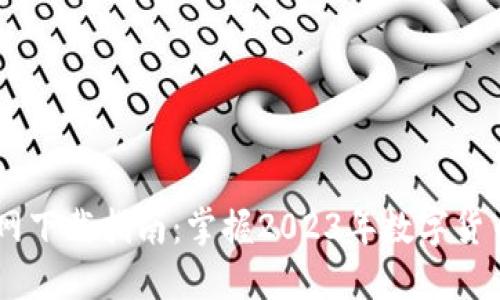 USTD交易网下载指南：掌握2023年数字货币交易趋势