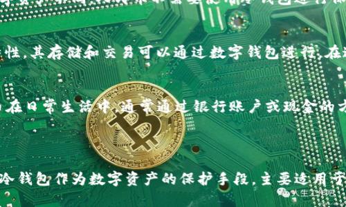 人民币本身并不是数字货币或加密货币，因此不能直接与“冷钱包”进行比较。在数字货币的领域中，“冷钱包”指的是一种将数字资产存储在离线环境中的方式，以提高安全性。然而，人民币是一种法定货币，主要以纸币和硬币的形式存在，以及通过银行账户进行电子交易。

### 人民币与冷钱包的关系

1. **冷钱包的定义**  
   在讨论冷钱包之前，首先需要明确什么是冷钱包。冷钱包通常被定义为未连接互联网的存储设备，可以是硬件钱包、纸钱包或其他形式的离线存储。这种方式的目的是将数字资产与网络隔离，从而防止黑客攻击和盗窃。

2. **人民币的存储与交易方式**  
   人民币作为传统法定货币，主要通过银行系统和现金流通。存储人民币可以选择纸币形式，也可以在银行账户中进行电子存储。与数字资产不同，人民币不需要使用冷钱包进行保护，因为其安全性主要依赖于银行系统的安全措施。

3. **数字人民币的出现**  
   随着科技的发展，数字人民币（CRE）作为一种新的货币形式被引入。数字人民币实际上是一种中央银行数字货币，具备一定的数字特性，其存储和交易可以通过数字钱包进行。在这种情况下，数字人民币的存储方法需要更好地理解和适应。

4. **冷钱包与数字资产的比较**  
   对于数字资产，例如比特币或以太坊，冷钱包是保护其安全的重要手段。然而，人民币的存储方式并不会利用冷钱包这个概念。人民币在日常生活中，通常通过银行账户或现金的方式流通，而不涉及数字资产的安全储存问题。

### 总结

人民币与冷钱包的关系主要在于它们分别属于传统货币和数字资产的不同领域。人民币作为传统法定货币，安全性依赖于银行系统，而冷钱包作为数字资产的保护手段，主要适用于比特币、以太坊等加密货币。在未来，随着数字人民币的推广，可能出现新的存储和交易方式，但人民币与冷钱包本身并没有直接的联系。