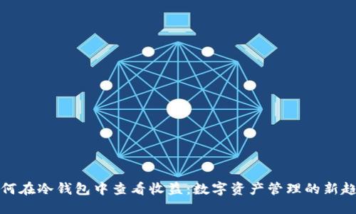 如何在冷钱包中查看收益：数字资产管理的新趋势