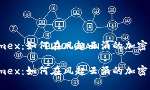 数字货币交易所Phemex：如何在风起云涌的加密市场中把握投资机遇

数字货币交易所Phemex：如何在风起云涌的加密市场中把握投资机遇