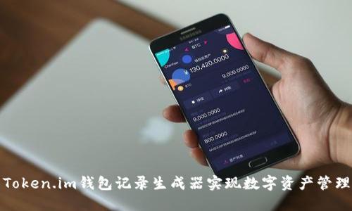 如何使用Token.im钱包记录生成器实现数字资产管理的高效化