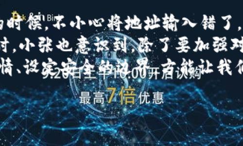 tiaotiToken.im钱包余额减少的可能原因及解决办法/tiaoti
Token.im, 钱包余额减少, 加密货币安全, 钱包使用技巧/guanjianci

引言
近年来，加密货币逐渐走入大众视野，作为其中流行钱包之一的Token.im，虽然流水线式的自动化操作给我们带来便利，但也时常引发关于余额减少的疑问。钱包余额的减少，不单纯是数字的消失，它可能关乎你的投资安全、交易理解甚至是个人信息的保护。

Token.im钱包概述
Token.im是一款专注于以太坊及其生态圈的移动钱包，因其用户友好的界面和多样化的功能而受到欢迎。从初学者到资深投资者，Token.im都能提供非常灵活的管理体验。使用这款钱包的用户，都会发现其自带的便捷功能，如一键兑换、多币种支持等，确实能大大提升管理效率。

钱包余额为何减少？
在使用Token.im钱包的过程中，你可能会突然发现余额有所减少，这让许多用户感到困惑。余额减少的原因多种多样，以下是一些最常见的情况：

h41. 交易费用的扣除/h4
在区块链网络上，进行交易往往需要支付一定的手续费，这些手续费通常会在交易成功后从你的余额中扣除。尤其在网络繁忙时，交易费用可能会显著提升。许多用户在进行交易时可能忽略了这一点，因此导致余额意外减少。

h42. 误操作/h4
数字资产的移转往往需要用户确认多个步骤，而在这个过程中，误操作是常常发生的事。比如在输入地址时不小心多加了一个数字，或是错误选择了代币种类，都会导致资产的转移，最终造成余额的减少。这样的情况，往往让人一时无法察觉，直到账户余额明显减少才会回想起自己的操作。

h43. 安全漏洞或钓鱼攻击/h4
随着加密货币的普及，网络安全问题日益突出。很多用户常常会因为点击不明链接或下载不明软件而遭受钓鱼攻击。黑客通过伪装成合法网站获取你的私钥或者其他敏感信息，进而窃取你的资产。这类情况的发生，让人深感恐慌，正因为如此，反复检查链接和下载来源显得尤为重要。

h44. DApp交互费用/h4
Token.im支持许多去中心化应用（DApp）的交互，这些应用在使用过程中也可能会产生额外的费用，比如交易和操作的手续费等。这些费用可能没有在初始时告知用户，导致用户未曾预料到余额会有所减少。

如何应对钱包余额减少的问题？
面对钱包余额的减少，我们不必惊慌，正确的做法是施行合理的应对策略。在此提出几条建议： 

h41. 定期检查交易记录/h4
建议用户定期查看自己的交易历史，确保每一笔交易都是自己所发起。Token.im钱包的交易记录功能，可以帮助用户清楚了解余额变动的具体情况，识别是否因其他原因导致余额减少。

h42. 创建强密码并启用双重认证/h4
为了保护钱包安全，用户应定期更换密码，并使用包含大小写字母、数字和符号的复杂组合。另外，双重认证（2FA）也能加强账户的安全性，即便密码外泄，攻击者也难以通过第二步认证进入。 

h43. 小心识别不明链接/h4
在使用任何加密钱包或DApp时，坚持查看官方渠道的信息而非依赖社交媒体和聊天群的推荐，保持警觉，以避免误入钓鱼网站。务必要核实收到的链接是否安全，可以使用网址检查工具，对每一个链接都细心辨别。

h44. 学习交易知识/h4
提升自己的交易知识水平，了解不同交易平台及操作流程，可以有效降低因误操作造成的资产损失。无论是参与DeFi项目，还是其他区块链相关操作，学习必不可少，也能帮助你更好的理解钱包的使用。 

总结
Token.im钱包因其便利性而受到许多用户的喜爱，但余额减少的问题时常让人忧心。通过明晰原因、定期检测和增强安全意识，我们可以积极应对这一问题，保障自己资产的安全。在这个充满挑战的加密世界中，保持冷静，理性投资，才能更好地驾驭财富的潮流。

个人故事分享
有一次，我的朋友小张在使用Token.im钱包时，因为一时大意操作失误，导致几百美元的余额瞬间蒸发。他在进行一次跨链交易的时候，不小心将地址输入错了，虽然投资的金额并不算大，但那一刻，他的心情难以平复，感觉像是在自家院子里丢失了心爱的玩具。
之后，他决定通过社交媒体寻求帮助，渐渐发现并不是他一个人面临这个问题。很多用户在使用钱包时，都有类似的经历。与此同时，小张也意识到，除了要加强对操作细节的关注，更要适时学习相关的区块链知识。
他的经历让我深刻体会到，钱包的便捷不能让我们忽视必要的安全意识。随着我们在加密世界的探索越来越深入，保持学习的热情、设定安全的边界，方能让我们在这片未知海域中从容前行。 

因此，维护钱包安全的同时，培养理性投资的心态，是每个区块链用户都应追求的目标。