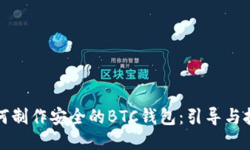 如何制作安全的BTC钱包：引导与技巧