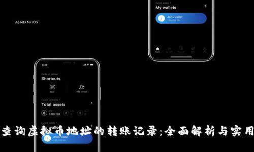 如何查询虚拟币地址的转账记录：全面解析与实用指南