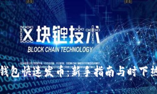 以太坊钱包快速发币：新手指南与时下热点结合