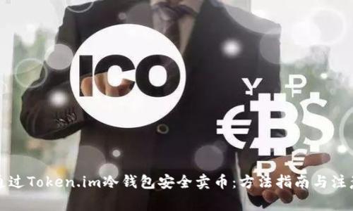 如何通过Token.im冷钱包安全卖币：方法指南与注意事项
