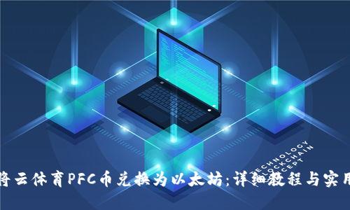 如何将云体育PFC币兑换为以太坊：详细教程与实用建议