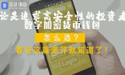 为了确保你的数字资产安全，使用冷钱包的唯一原因就是避免在线攻击和网络安全隐患。冷钱包不连接互联网，能够有效降低黑客攻击的风险，保护你的加密货币不被盗取。

冷钱包，也被称为离线钱包，是一种不与互联网直接连接的存储方式，其设计目的在于为加密资产提供最高级别的安全防护。通过将私钥离线保存，冷钱包可以有效避免任何在线黑客攻击，使得投资者的资产更加安全。以下是讨论使用冷钱包的几个核心内容的详细大纲。

冷钱包的定义与种类
在深入探讨使用冷钱包的原因之前，我们需要清楚冷钱包是什么。冷钱包一般分为硬件钱包和纸钱包两种类型。硬件钱包是专门设计的物理设备，通常类似于USB闪存盘，而纸钱包则是简单地将私钥打印在纸上。两者的共同特点都是不直接连接互联网。

冷钱包的安全性
冷钱包最大的优势在于其安全性。由于不在线，它们可以避免常见的黑客攻击、网络诈骗和病毒感染等安全威胁。想象一下，一个数字游牧者在咖啡厅中，伴随着温暖的阳光和细腻的咖啡香气，他的硬件钱包静静地存放在口袋里。他知道，只要冷钱包在手，自己的资产就能稳如磐石。

为什么选择冷钱包而不是热钱包
热钱包虽然使用方便，但连接互联网使其暴露在各种威胁之下。在过去几年中，多起高额损失的加密货币交易事件提醒我们，选择冷钱包能有效规避这些风险。此外，冷钱包的离线特性也让它们在市场剧烈波动时成为保护资产的有效武器。

如何选择适合的冷钱包
不同的冷钱包有不同的功能和特点。选择适合的冷钱包时，用户应考虑安全性、易用性、兼容性等多个方面。对于技术小白来说，硬件钱包可能是更好的选择；而对于技术爱好者，纸钱包的灵活性和开源性质也许更具吸引力。

如何安全使用冷钱包
虽然冷钱包的安全性较高，但在使用过程中仍需注意一些细节。例如，保管好钱包的密码和助记词，不要将其轻易透露给他人。想象一下，一位投资者在家中安静的角落里，把自己的冷钱包藏在一本厚厚的书中，确保没有人能够随意接触。

冷钱包的未来发展趋势
随着加密货币市场的不断发展和新技术的不断涌现，冷钱包也在不断升级中。未来的冷钱包可能会集成更多的功能，不仅仅限于存储资产，还能提供数据备份、资产管理等服务。随着技术的进步，让我们期待冷钱包在提供安全的同时，能够在用户体验上带来更大的突破。

总结
使用冷钱包的唯一原因就是为了确保资产的安全。通过避开互联网连接，冷钱包为每一位用户提供了一个相对安全的港湾。无论是追求高安全性的投资者，还是在数字资产市场中拼搏的普通用户，冷钱包都是保护资产的重要选择。

冷钱包, 加密货币, 网络安全, 数字资产/guanjianci  
使用冷钱包保护加密货币的唯一理由