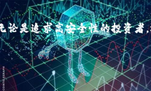 为了确保你的数字资产安全，使用冷钱包的唯一原因就是避免在线攻击和网络安全隐患。冷钱包不连接互联网，能够有效降低黑客攻击的风险，保护你的加密货币不被盗取。

冷钱包，也被称为离线钱包，是一种不与互联网直接连接的存储方式，其设计目的在于为加密资产提供最高级别的安全防护。通过将私钥离线保存，冷钱包可以有效避免任何在线黑客攻击，使得投资者的资产更加安全。以下是讨论使用冷钱包的几个核心内容的详细大纲。

冷钱包的定义与种类
在深入探讨使用冷钱包的原因之前，我们需要清楚冷钱包是什么。冷钱包一般分为硬件钱包和纸钱包两种类型。硬件钱包是专门设计的物理设备，通常类似于USB闪存盘，而纸钱包则是简单地将私钥打印在纸上。两者的共同特点都是不直接连接互联网。

冷钱包的安全性
冷钱包最大的优势在于其安全性。由于不在线，它们可以避免常见的黑客攻击、网络诈骗和病毒感染等安全威胁。想象一下，一个数字游牧者在咖啡厅中，伴随着温暖的阳光和细腻的咖啡香气，他的硬件钱包静静地存放在口袋里。他知道，只要冷钱包在手，自己的资产就能稳如磐石。

为什么选择冷钱包而不是热钱包
热钱包虽然使用方便，但连接互联网使其暴露在各种威胁之下。在过去几年中，多起高额损失的加密货币交易事件提醒我们，选择冷钱包能有效规避这些风险。此外，冷钱包的离线特性也让它们在市场剧烈波动时成为保护资产的有效武器。

如何选择适合的冷钱包
不同的冷钱包有不同的功能和特点。选择适合的冷钱包时，用户应考虑安全性、易用性、兼容性等多个方面。对于技术小白来说，硬件钱包可能是更好的选择；而对于技术爱好者，纸钱包的灵活性和开源性质也许更具吸引力。

如何安全使用冷钱包
虽然冷钱包的安全性较高，但在使用过程中仍需注意一些细节。例如，保管好钱包的密码和助记词，不要将其轻易透露给他人。想象一下，一位投资者在家中安静的角落里，把自己的冷钱包藏在一本厚厚的书中，确保没有人能够随意接触。

冷钱包的未来发展趋势
随着加密货币市场的不断发展和新技术的不断涌现，冷钱包也在不断升级中。未来的冷钱包可能会集成更多的功能，不仅仅限于存储资产，还能提供数据备份、资产管理等服务。随着技术的进步，让我们期待冷钱包在提供安全的同时，能够在用户体验上带来更大的突破。

总结
使用冷钱包的唯一原因就是为了确保资产的安全。通过避开互联网连接，冷钱包为每一位用户提供了一个相对安全的港湾。无论是追求高安全性的投资者，还是在数字资产市场中拼搏的普通用户，冷钱包都是保护资产的重要选择。

冷钱包, 加密货币, 网络安全, 数字资产/guanjianci  
使用冷钱包保护加密货币的唯一理由