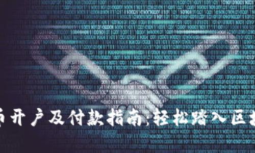 数字货币开户及付款指南：轻松踏入区块链世界