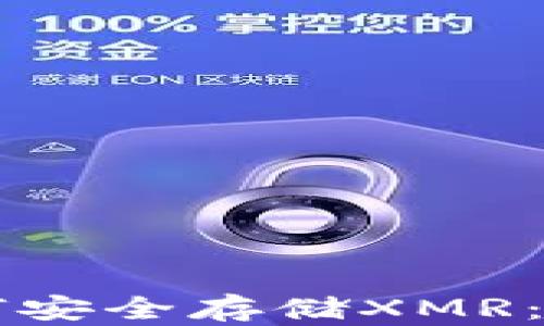 
Trezor硬件钱包如何安全存储XMR：实用指南与最新动态