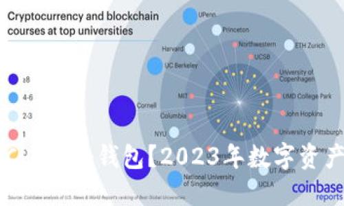 为什么选择BoChian冷钱包？2023年数字资产安全的新选择