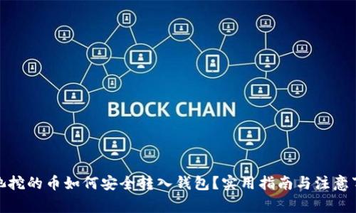 矿池挖的币如何安全转入钱包？实用指南与注意事项