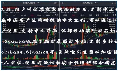 支持中文的钱包网站有很多，以下是一些比较常见和受欢迎的选择：

1. **支付宝**：中国最受欢迎的移动支付平台之一，支持多种语言，包括中文，提供支付、转账、理财等多种功能。

2. **微信支付**：与社交应用微信紧密结合，用户可以通过微信进行支付、转账和在线购物，用户界面支持中文。

3. **百度钱包**：由百度推出的支付工具，涉及在线支付、转账等功能，同样支持中文界面。

4. **京东支付**：京东平台旗下的支付工具，用户可以在京东购物时使用，支持中文界面。

5. **Apple Pay**：虽然是国际平台，但在中国用户使用时提供中文支持，可以通过iPhone进行支付。

6. **PayPal**：在中国市场也有部分用户使用，支持中文界面，但部分功能可能不如国内支付工具完善。

7. **Square**：虽然主要面向商业用户，Square也在不断扩展国际市场，支持多种语言，包含中文。

8. **Cryptocurrency Wallets**：如Coinbase、Binance等，虽然它们主要以加密货币为主，但也提供中文界面供用户使用。

选择合适的钱包网站时，建议用户根据个人需求、使用方便性和安全性进行综合考虑。
