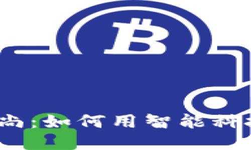 2023年端钱包新风尚：如何用智能科技提升你的财务管理