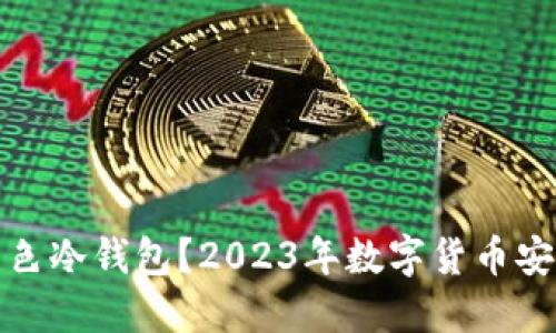 如何选择绿色冷钱包？2023年数字货币安全的新趋势